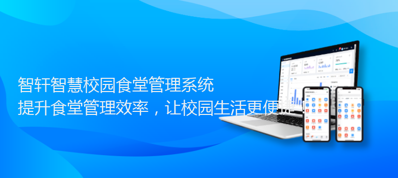 智慧校园食堂管理系统